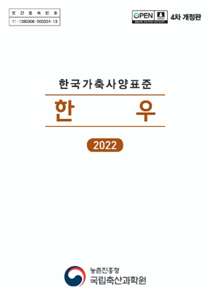 한국가축사양표준_한우 2022 농촌진흥청 국립축산과학원