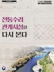 전통수리 관개시설을 다시 본다 농촌진흥청 국립농업과학원