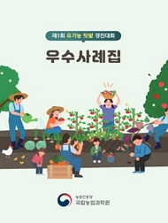 제1회 유기농 텃밭 경진대회 우수사례집 농촌진흥청 국립농업과학원
