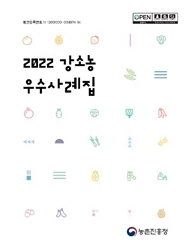 2022 강소농 우수사례집 농촌진흥청