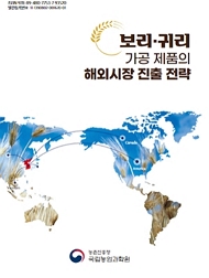 보리·귀리 가공 제품의 해외시장 진출 전략 농촌진흥청 국립농업과학원