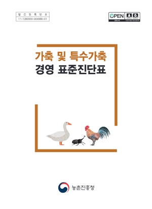 가축 및 특수가축 경영 표준진단표 농촌진흥청 