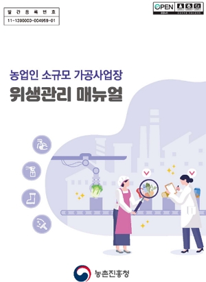 농업인 소규모 가공사업장 위생관리 매뉴얼 농촌진흥청