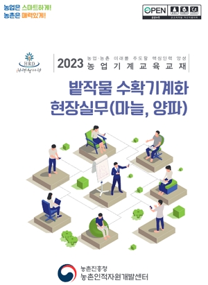 2023 농업·농촌 미래를 주도할 핵심인력 양성 농업기계교육교재 밭작물 수확기계화 현장실무(마늘, 양파)농촌진흥청 농촌인적자원개발센터