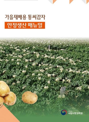 가을재배용 통씨감자 안정생산 매뉴얼 농촌진흥청 국립식량과학원