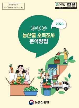 2023농산물 소득조사 분석방법 농촌진흥청