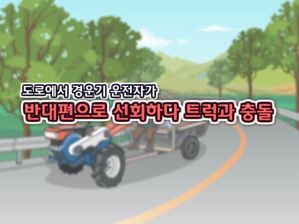 도로에서 경운기 운전자가 반대편으로 선회하다 트럭과 충돌