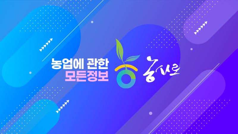 농사로 소개 동영상