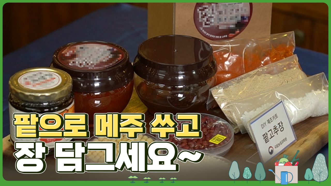 팥으로 메주 쑤고 장 담그세요