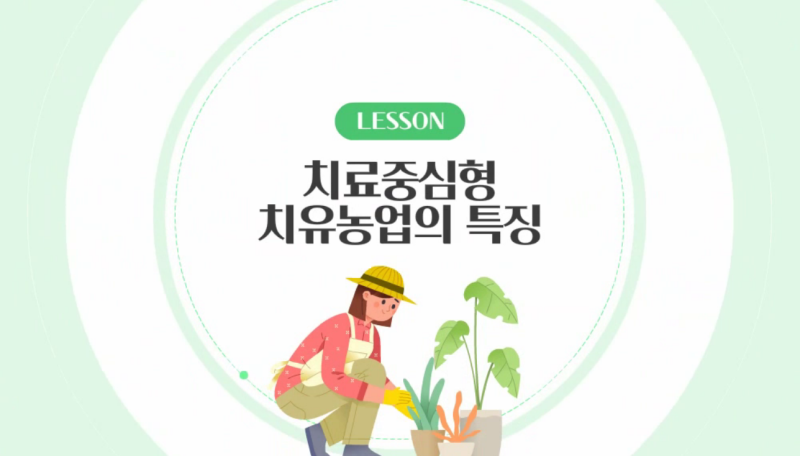 치료중심형 치유농업의 특징