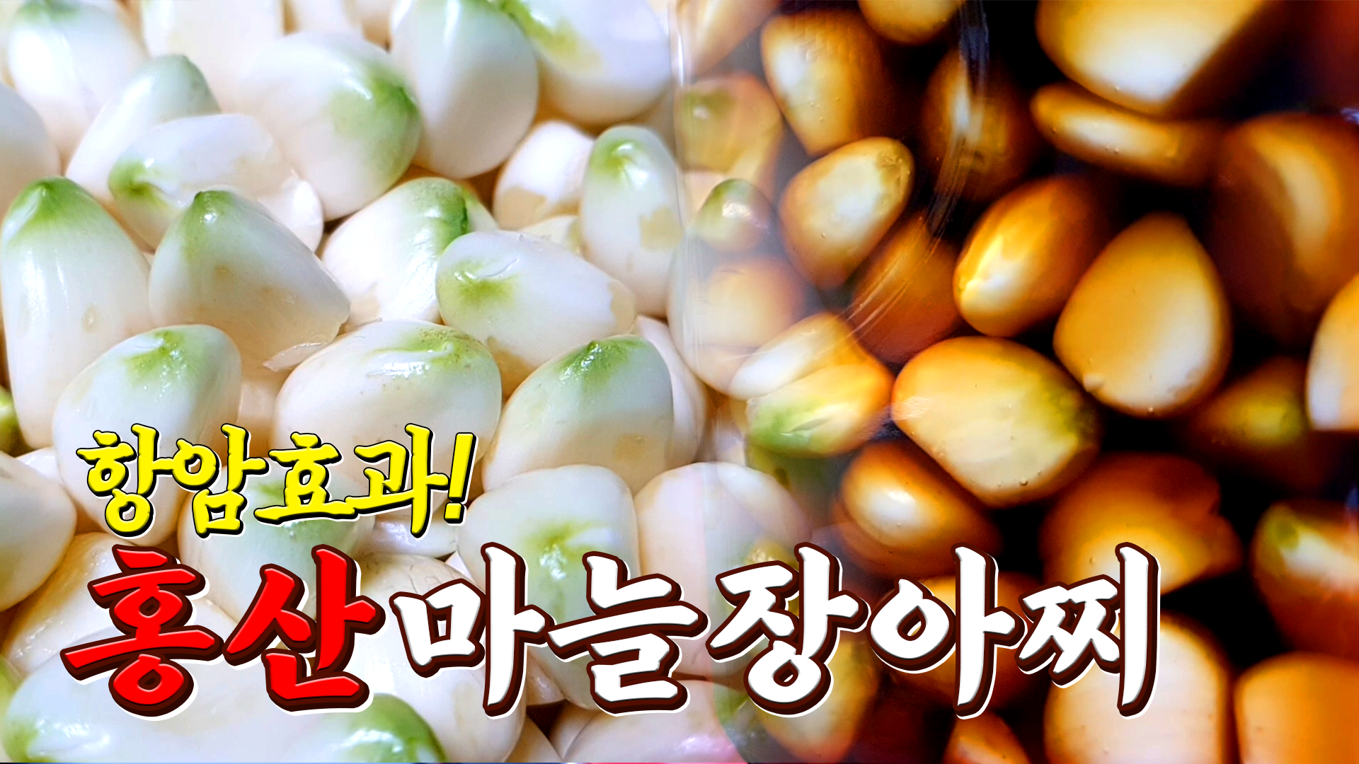 동영상 썸네일 이미지 :(with 김대석셰프TV)항암효과! 홍산 마늘장아찌