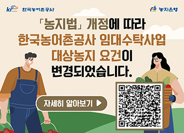 농지법 개정에 따라 한국농어촌공사 임대수탁사업 대상농지 요건이 변경되었습니다.