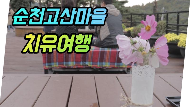 동영상 썸네일 이미지 :(with 귀농의신) 순천고산마을 치유여행