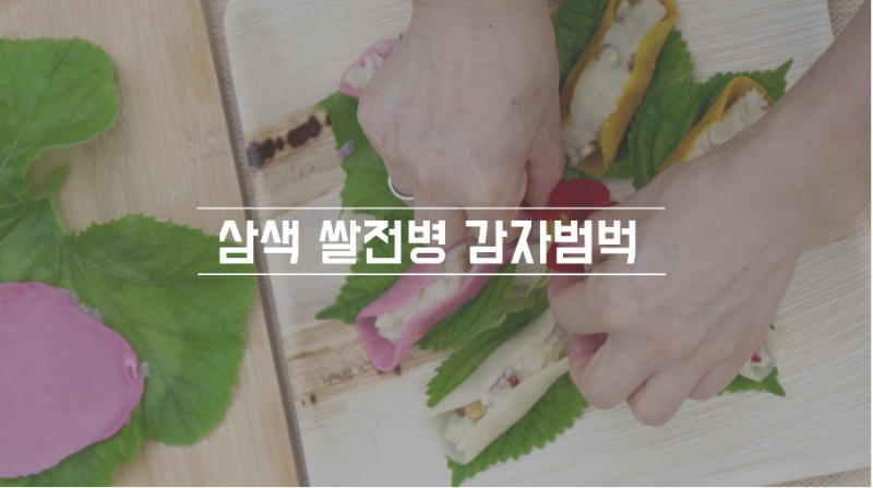 동영상 썸네일 이미지 :삼색 쌀전병 감자범벅