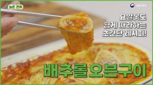 동영상 썸네일 이미지 :[농촌한끼] 아삭한 배추가 한입에서 쏙~ 아이들 간식으로 아주 좋은 배추롤오븐구이 만들기🍴