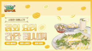 동영상 썸네일 이미지 :[맛농플레이트 3화] 이 참외~배우는 참외레시피!! 별이 5개