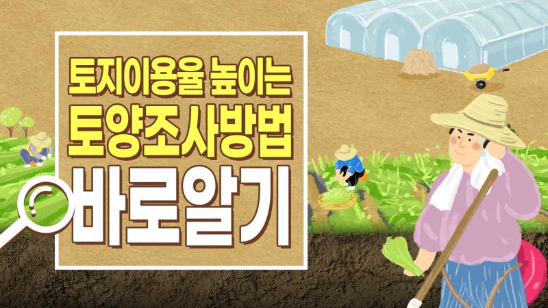 토지 이용률을 높이는 토양 조사 방법 바로알기