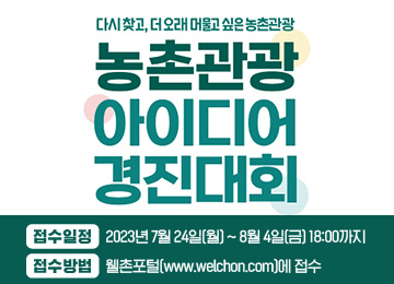농촌관광 아이디어 경진대회 접수일정 2023년 7월 24일 월요일부터 8월 4일 금요일 18시까지