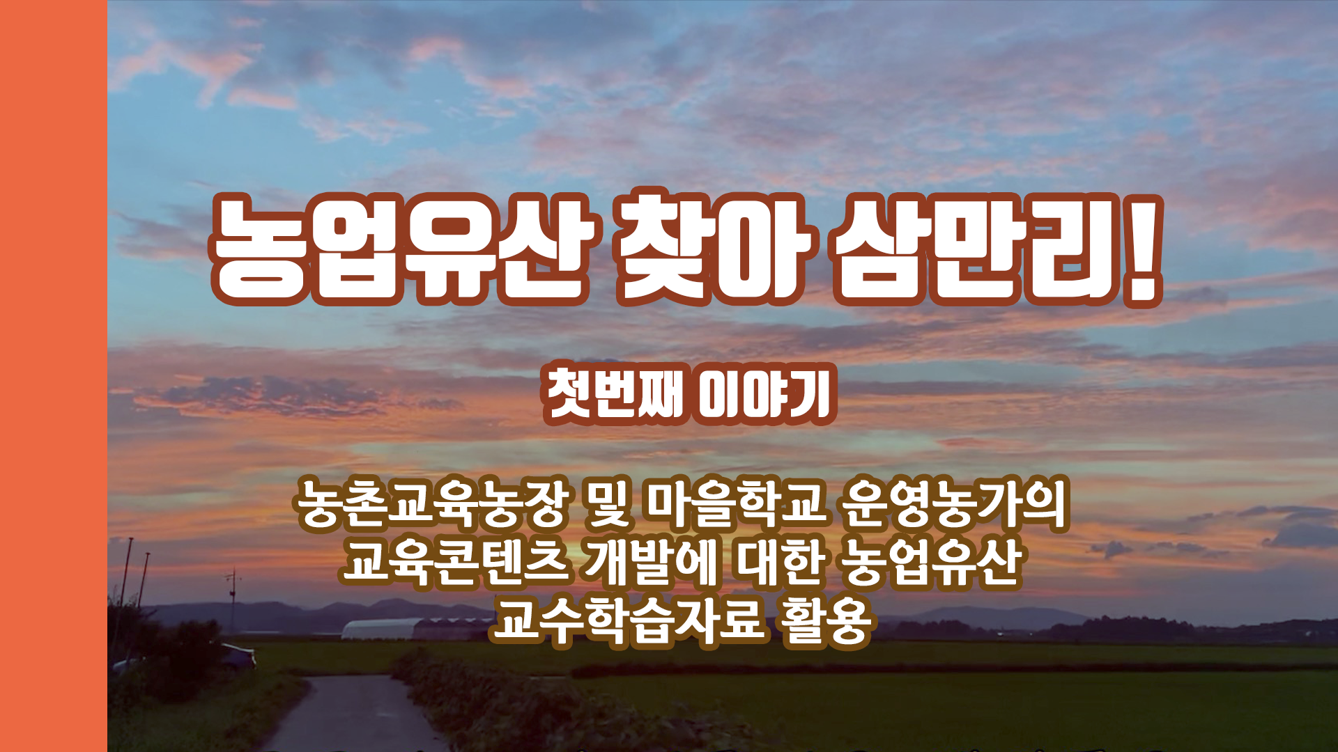 (with 농사직방) 국가중요농업유산이 의성에 있다고