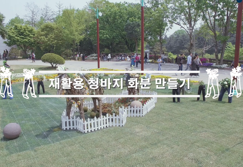 동영상 썸네일 이미지 :재활용 청바지 화분 만들기(住)
