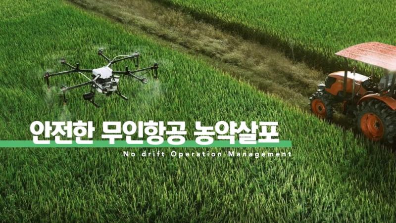 안전한 무인항공 농약살포 
