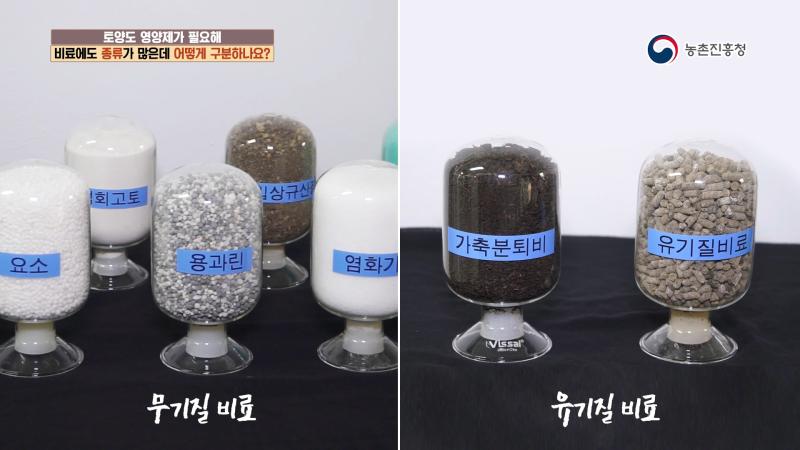 2. 비료에도 종류가 많은데 어떻게 구분하나요?