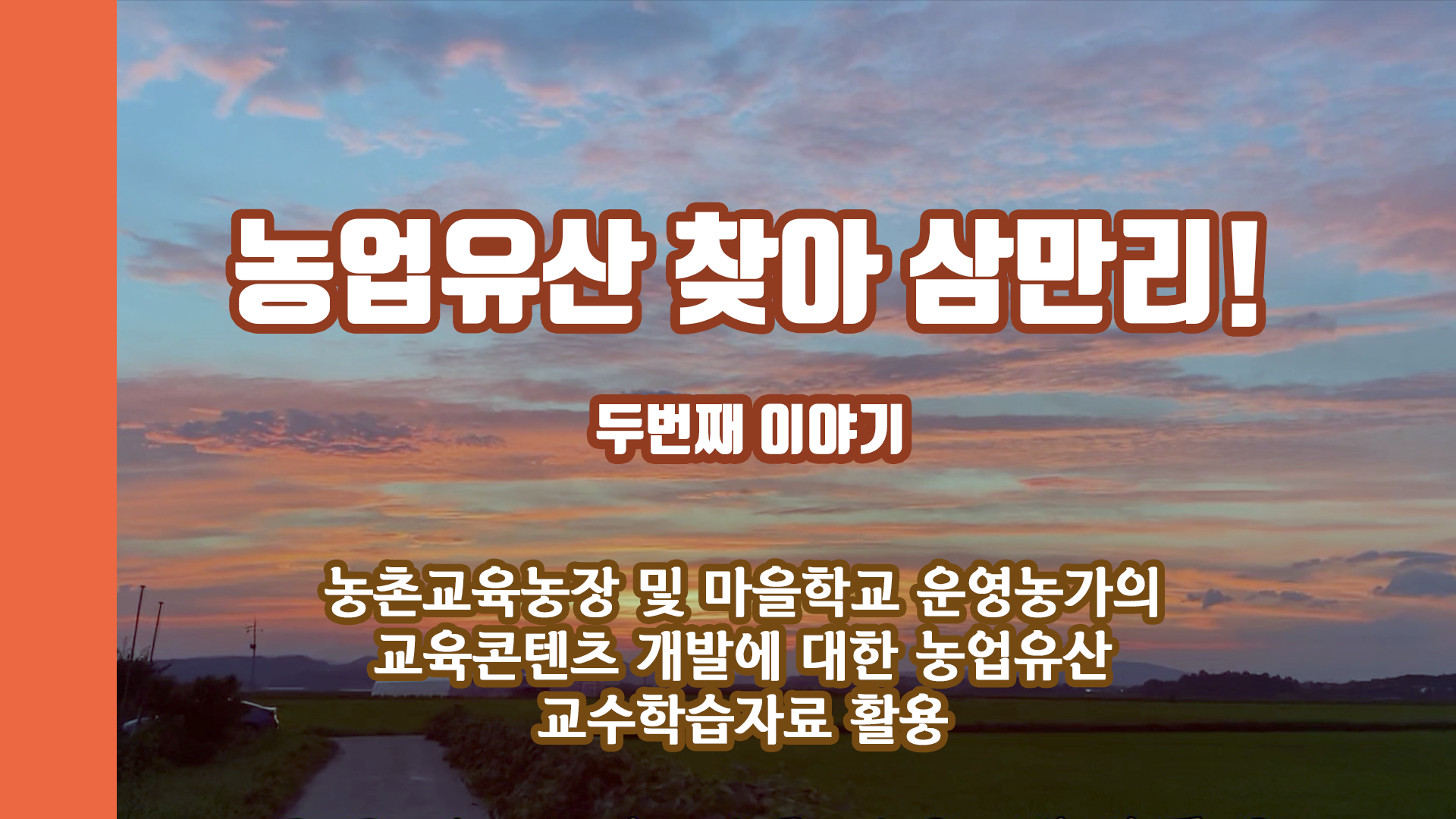 (with 농사직방) 국가중요농업유산 얼마나 알까?