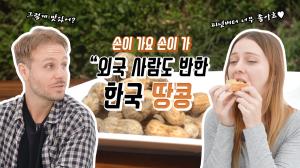 볶아 먹고 삶아 먹고 발라 먹고 끼얹어 먹고 | 한국 땅콩 어디까지 먹어봤니?