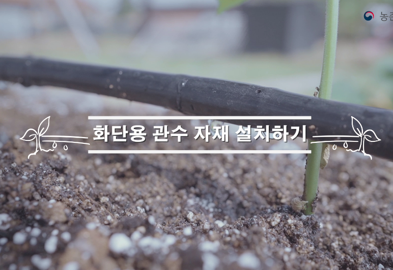 동영상 썸네일 이미지 :화단용 관수 자재 설치(住)