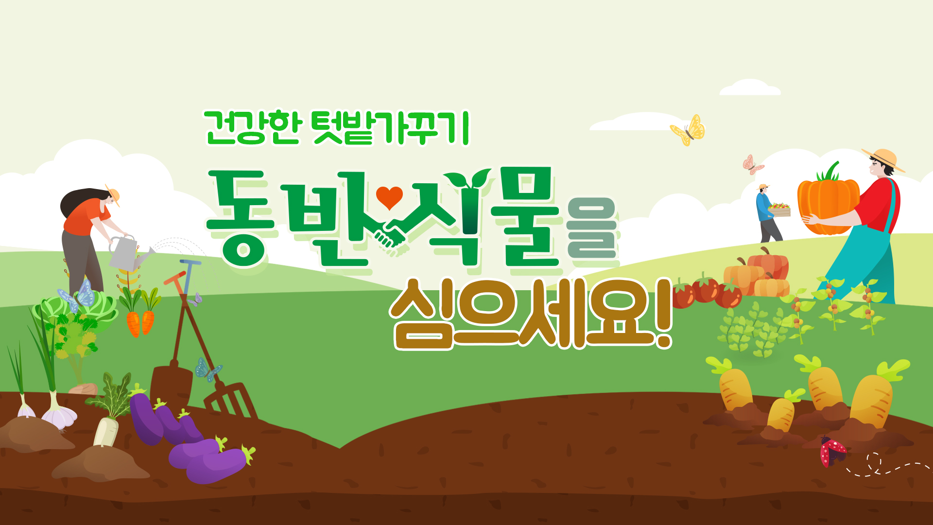 동영상 썸네일 이미지 :건강한 텃밭가꾸기, 동반식물을 심으세요!