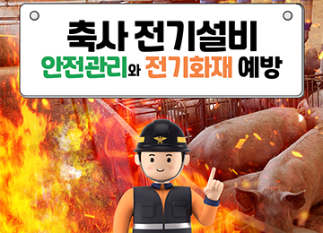 축사 전기설비 안전관리와 전기화재 예방
