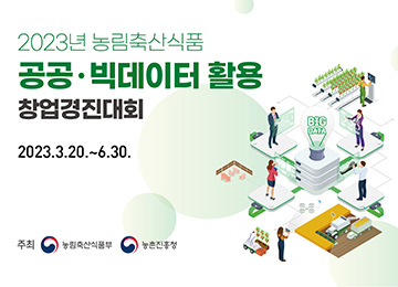 2023년 농림축산식품 공공 빅데이터 활용 창업경진대회 2023년 3월 20일부터 6월 30일까지