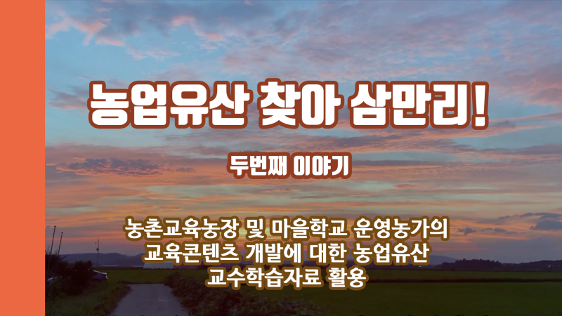 (with 농사직방) 국가중요농업유산 얼마나 알까?