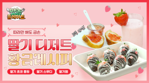 동영상 썸네일 이미지 :[맛농플레이트1화] 눈으로 먹는 딸기 디저트 편