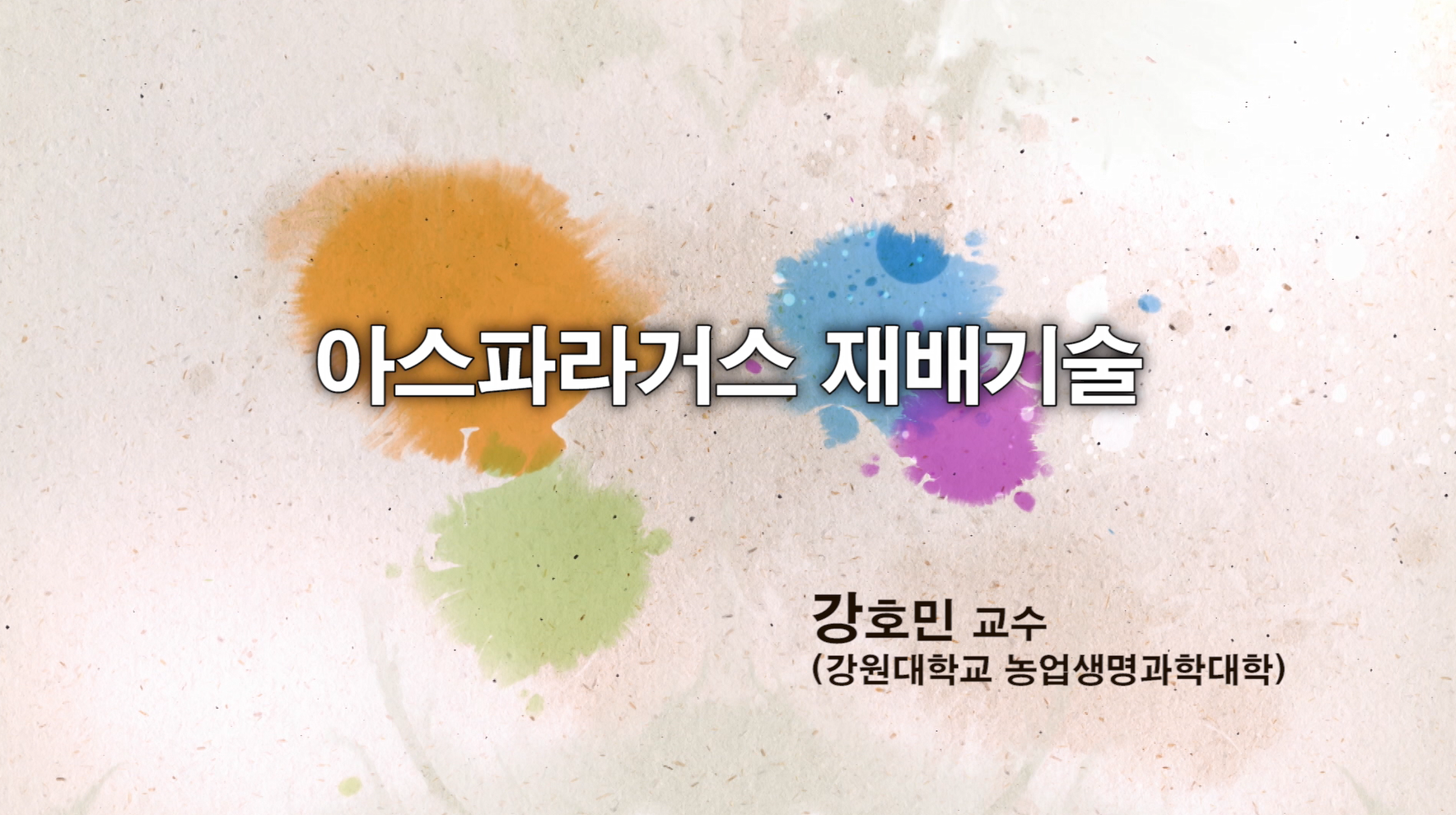 동영상 썸네일 이미지 :아스파라거스 재배기술