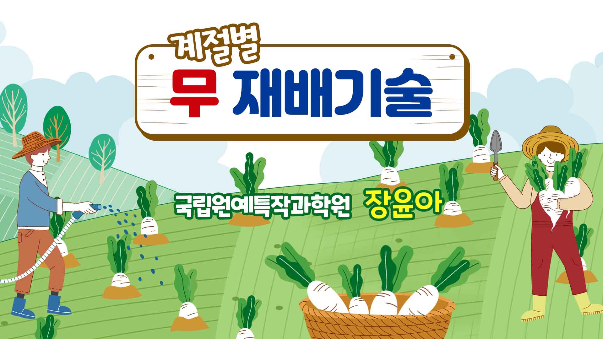 동영상 썸네일 이미지 :계절별 무 재배기술