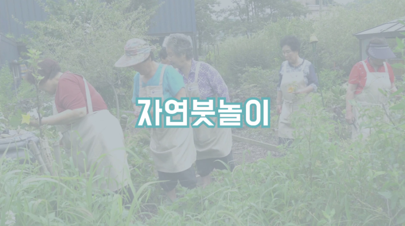 동영상 썸네일 이미지 :자연붓놀이