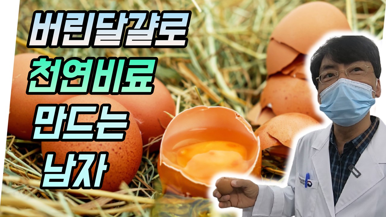 (with 귀농의 신) 버린달걀로 천연비료 만드는 남자