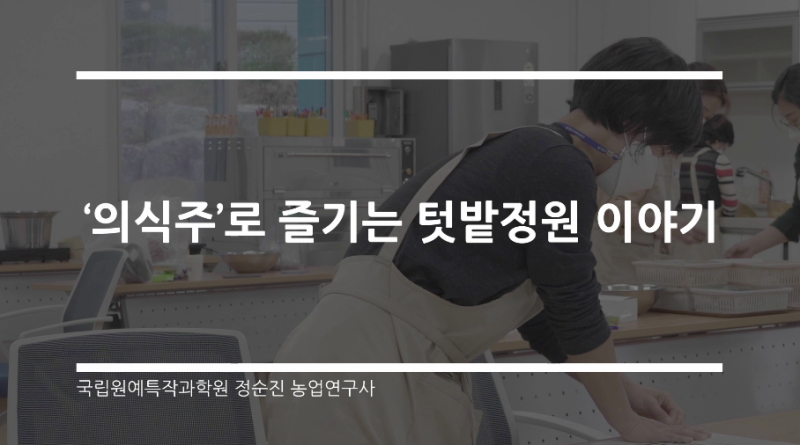 동영상 썸네일 이미지 :의식주로 즐기는 텃밭정원 이야기