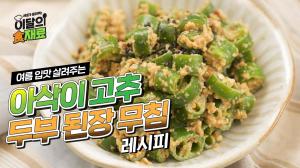 동영상 썸네일 이미지 :셰프가 알려주는 이달의 식재료 | 고추 손질법 How-To | 여름 밑반찬으로 딱! 아삭이 고추 두부 된장 무침 레시피