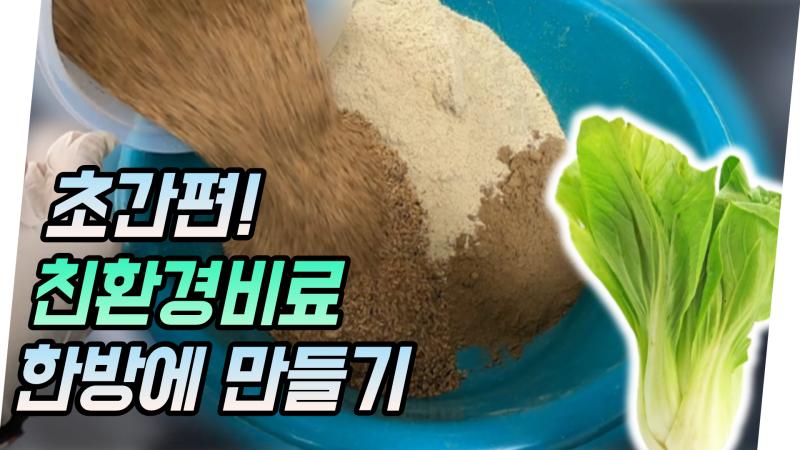 (with 귀농의신) 초간편 친환경비료 한방에 만들기