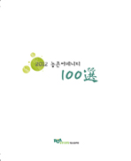 2012농촌어메니티100선