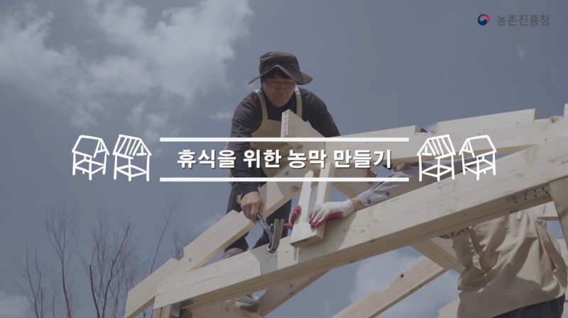 동영상 썸네일 이미지 :휴식을 위한 농막 만들기(住)