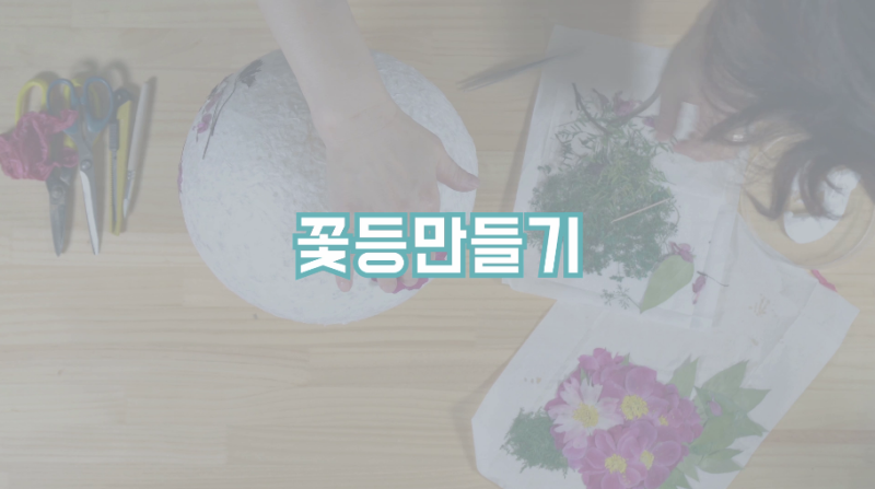 동영상 썸네일 이미지 :꽃등만들기