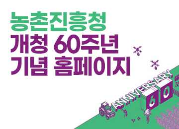 농촌진흥청 60주년 농업혁신 60주년, 국민행복 100년