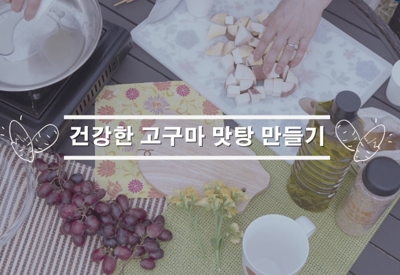 동영상 썸네일 이미지 :건강한 고구마 맛탕 만들기(食)