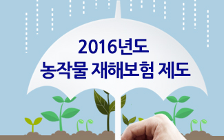 2016년도 농작물 재해보험 제도 이미지