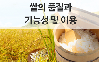 쌀의 품질과 기능성 및 이용 이미지