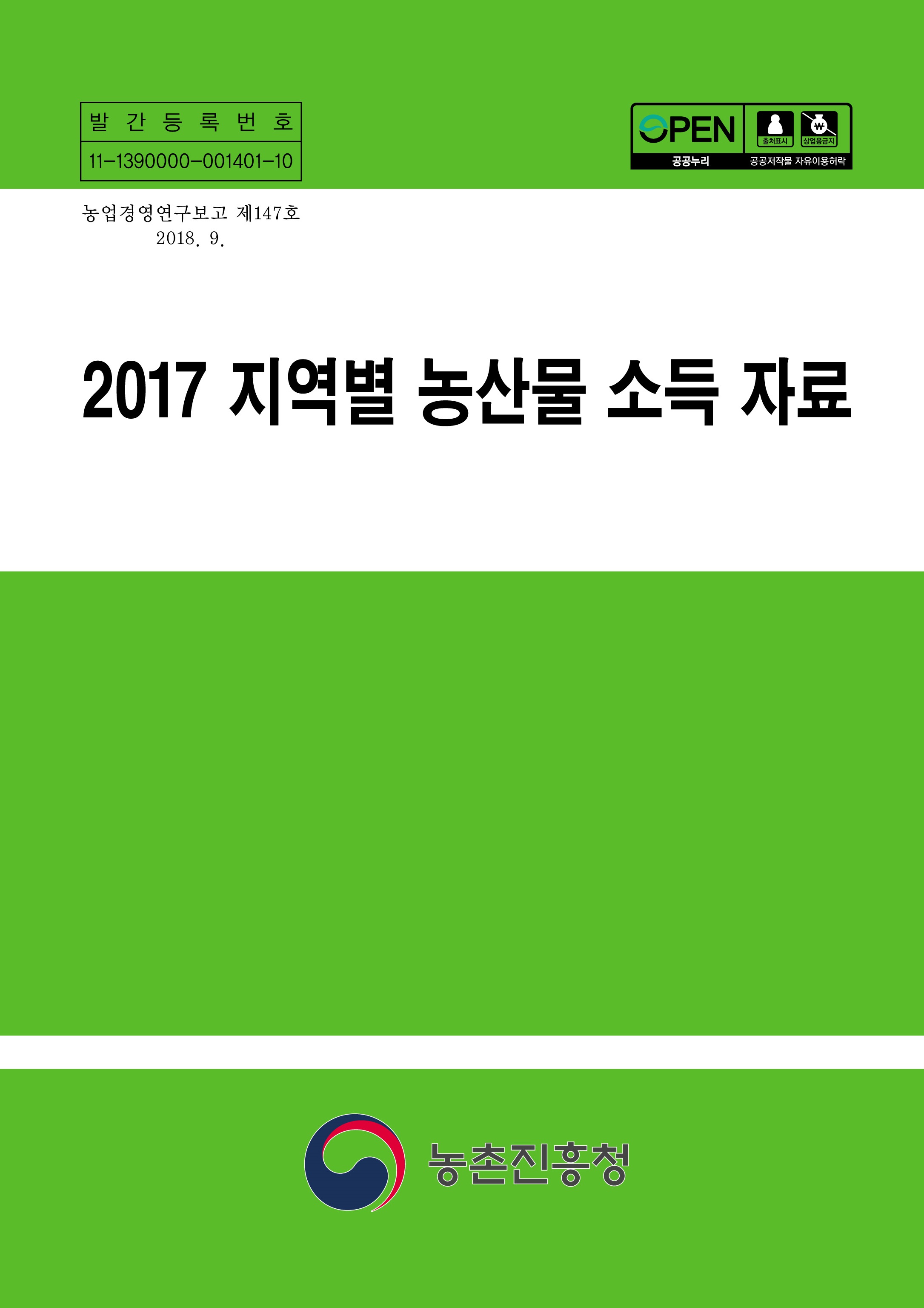농업경영연구보고 제 147호 2018.9. 2017 지역별 농산물 소득 자료 - 농촌진흥청 제공