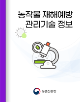 농작물재해예방 관리기술 정보